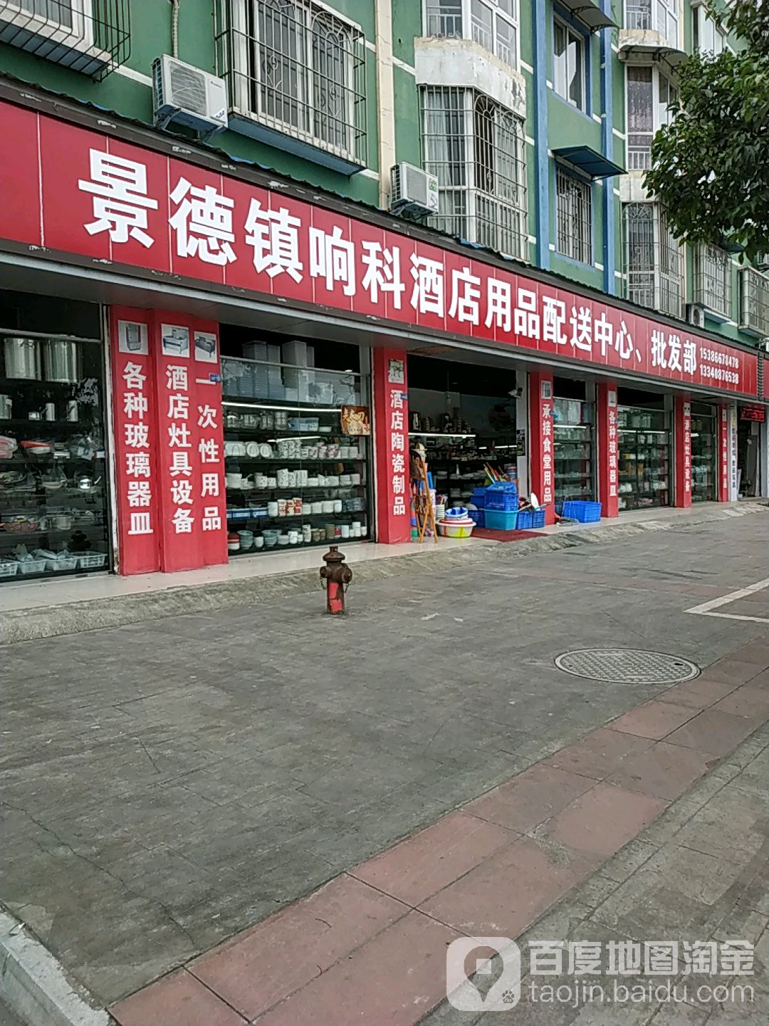 景德镇响科酒店用品配货中心,批发部