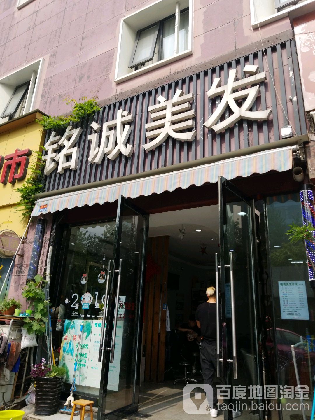 铭诚理发