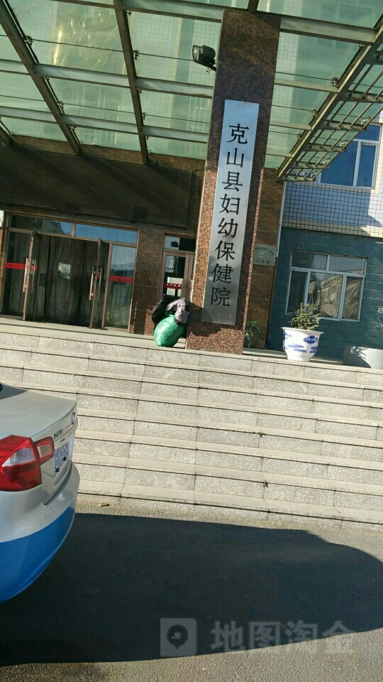 克山县妇幼保健院