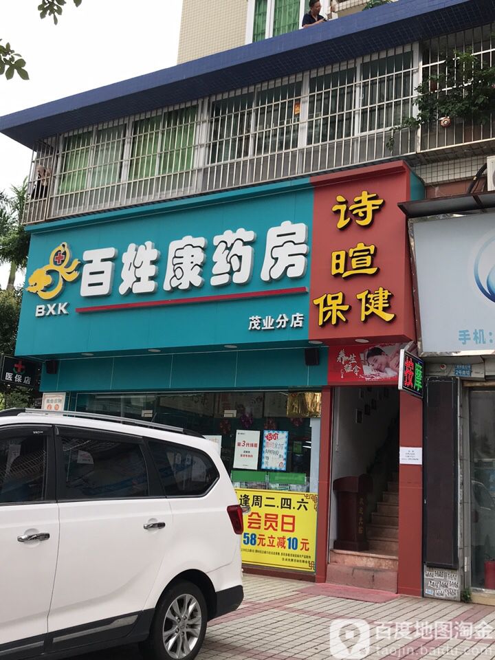 百姓康大药房(茂业分店)