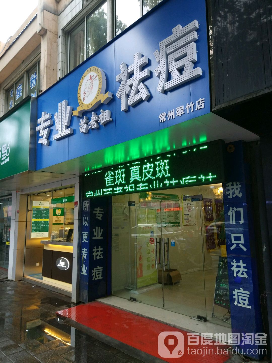 苗老族专业祛痘护理(天宁店)