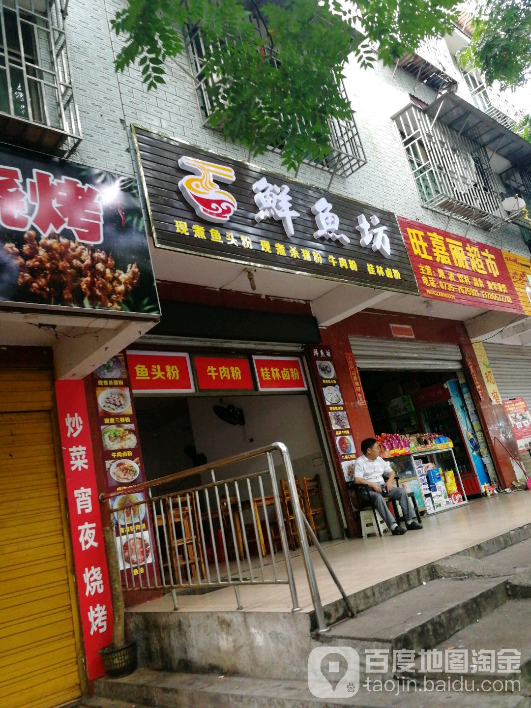 鲜鱼坊(香花南路店)