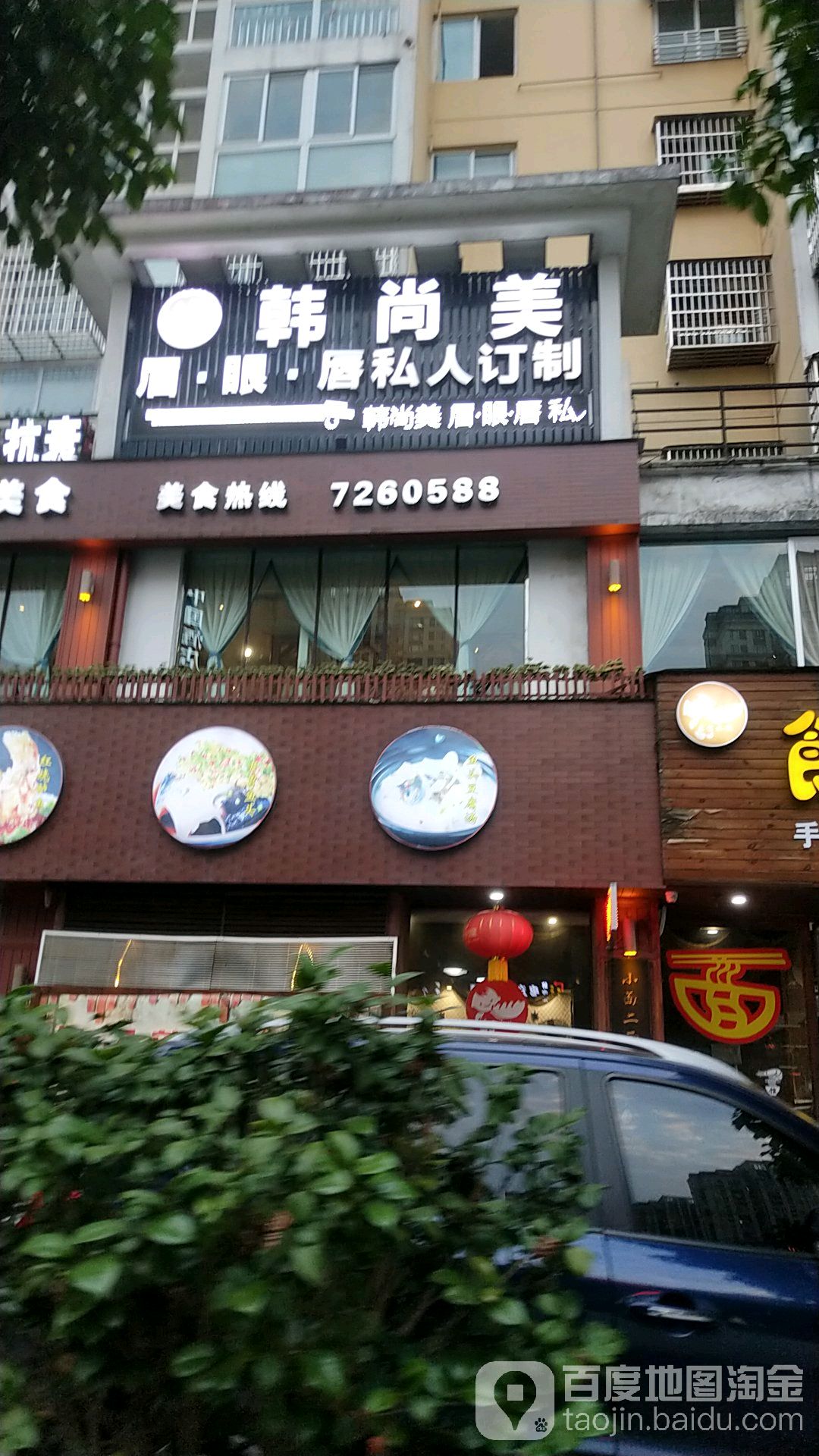 韩尚美(万辉店)