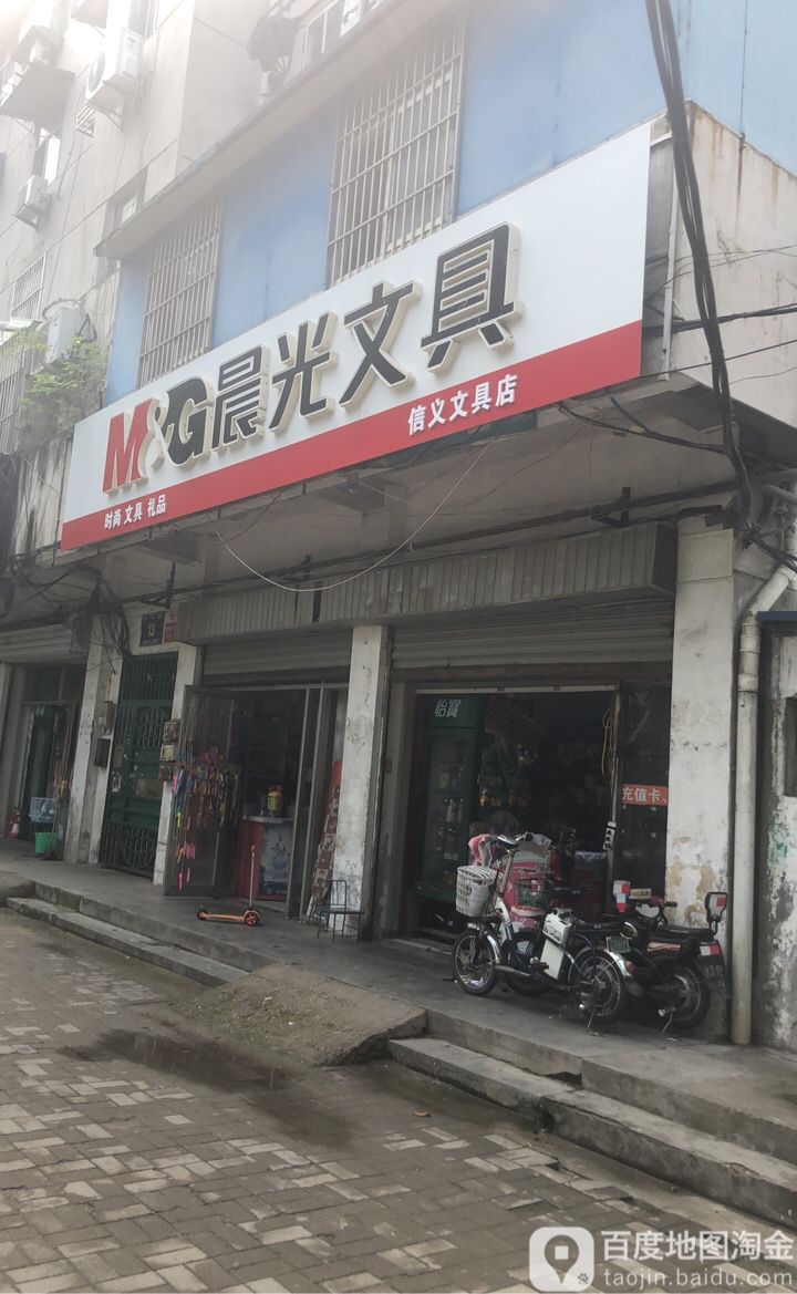 信义文具店