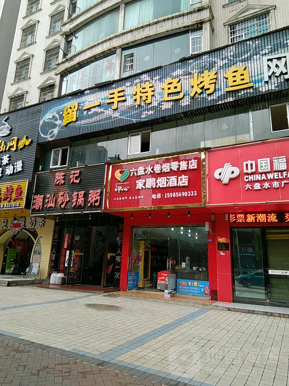 家鹏烟酒店