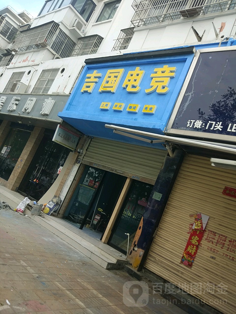 吉国电竞
