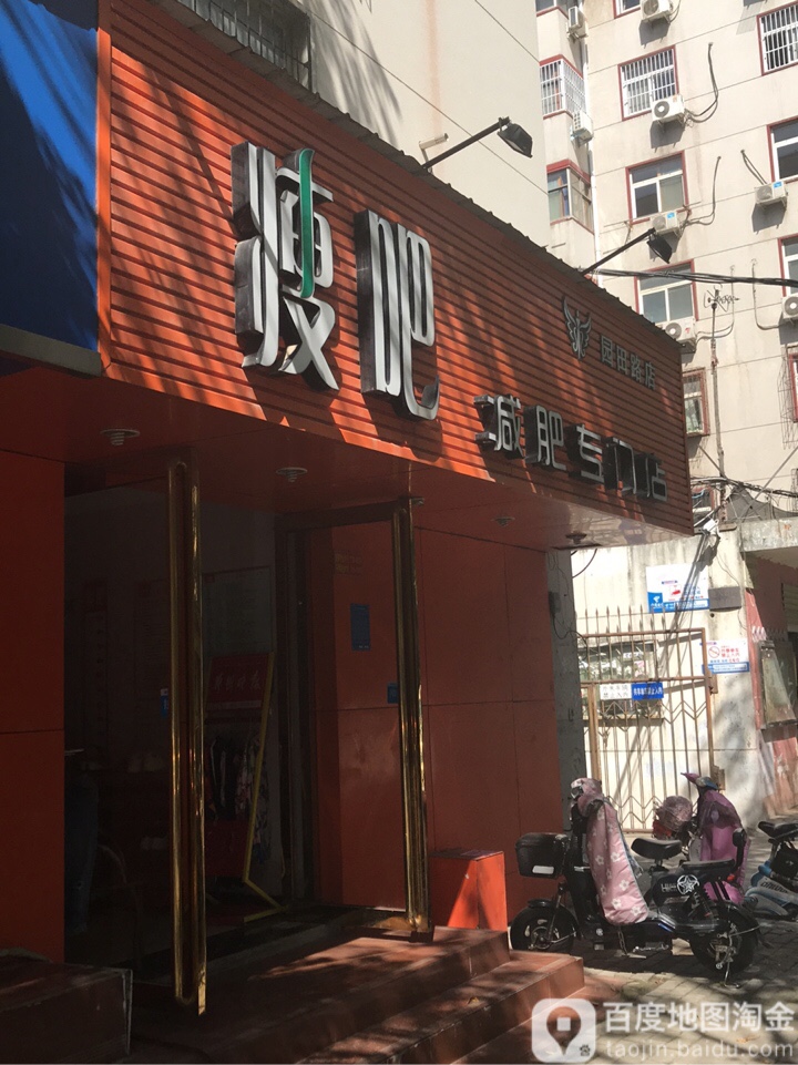 丽减美瘦吧(园田路店)