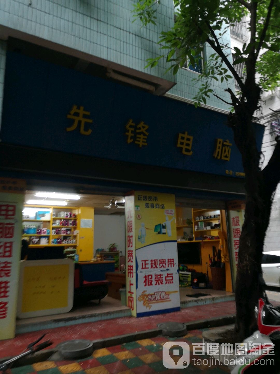 先锋电脑电器维修部(翻身路店)