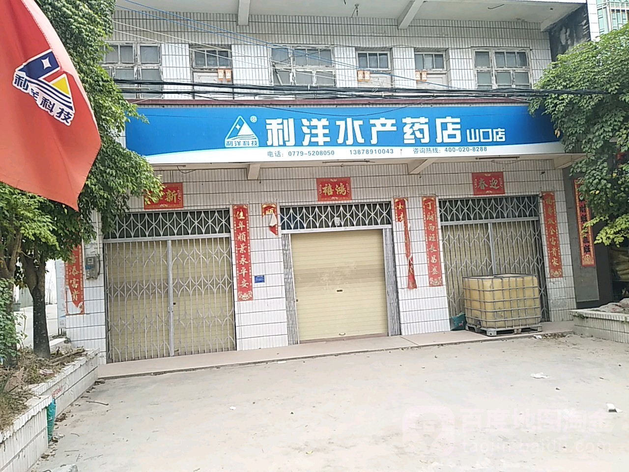 利洋水产药店(山口店)