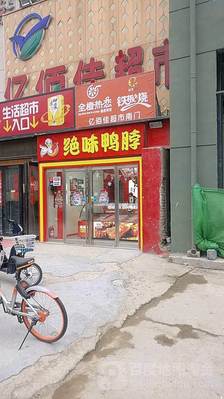 亿佰佳生活超市(宏图街店)