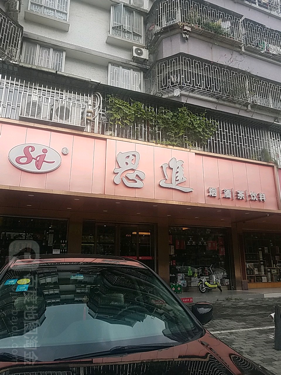 思进烟酒茶饮料(罗湖店)