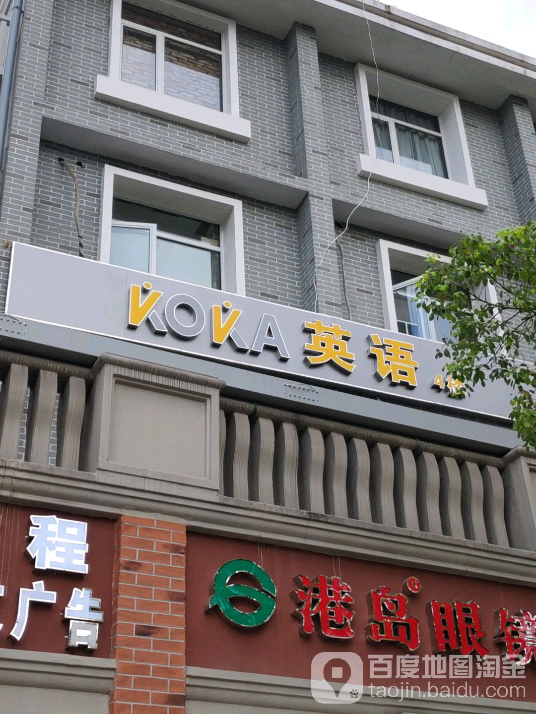 Koka英语 长沙 百度地图