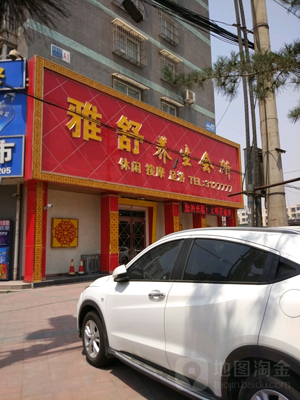 雅舒养生会所(丰润店)