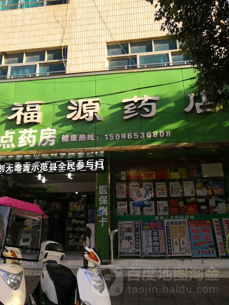 福盈药店(顺城街店)