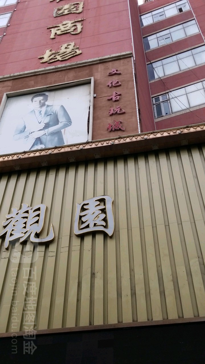 大观古玩城(欧亚大观园商场纬二路店)