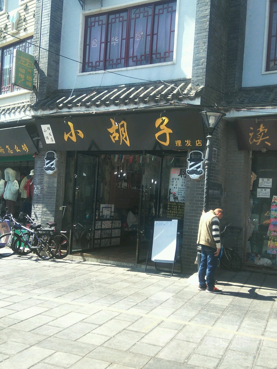 小胡子小健古美发店