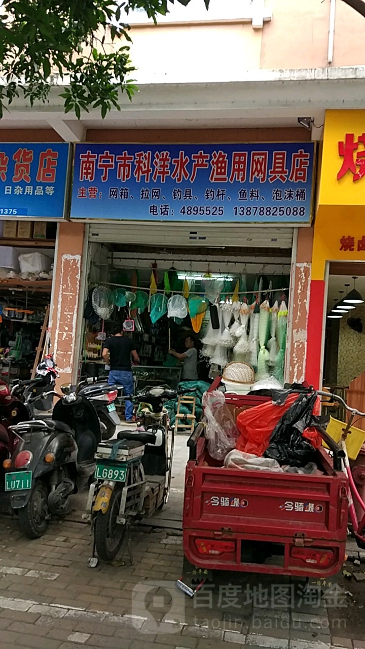 南宁市先德科洋水产渔用网具经营部