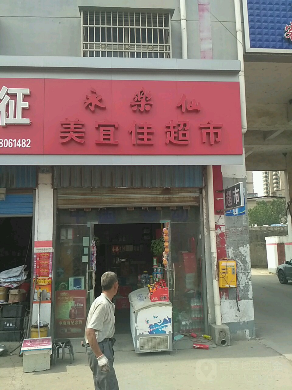 美宜佳超市(平舆汽车站店)