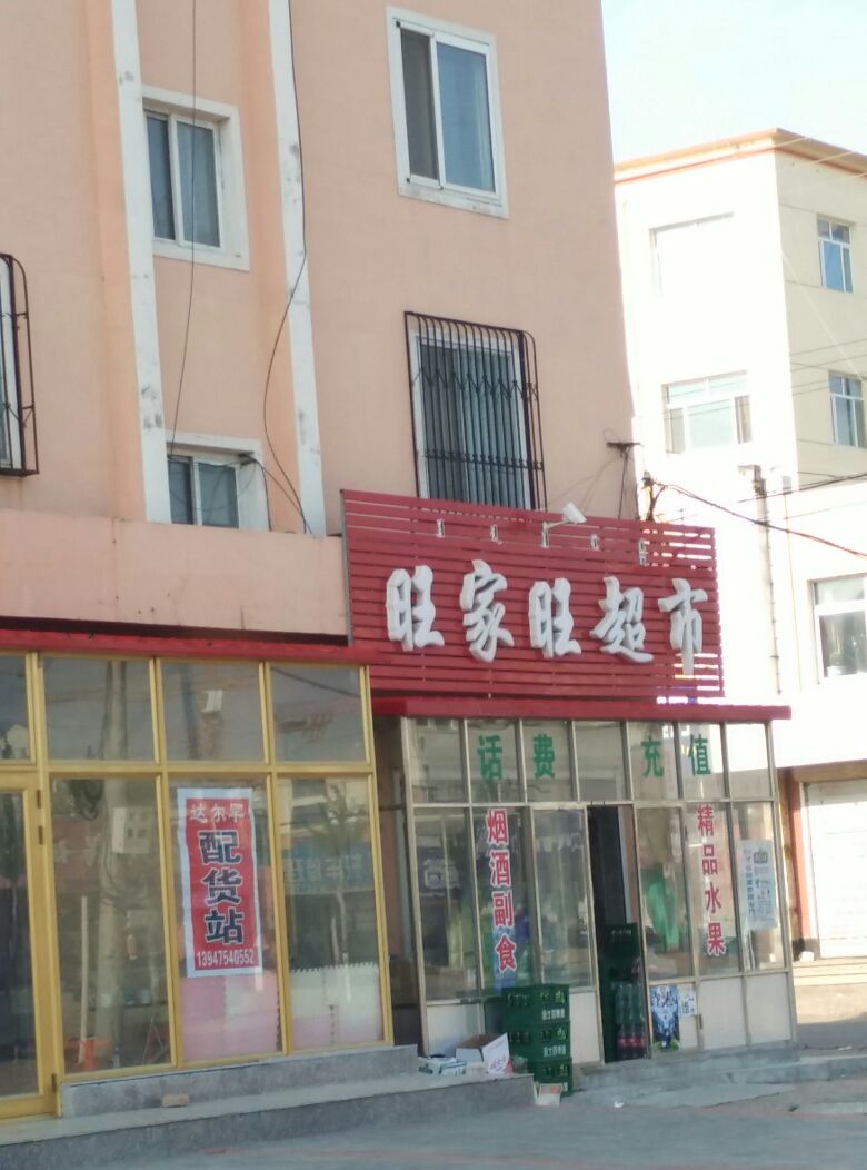 旺家旺超市(X463店)