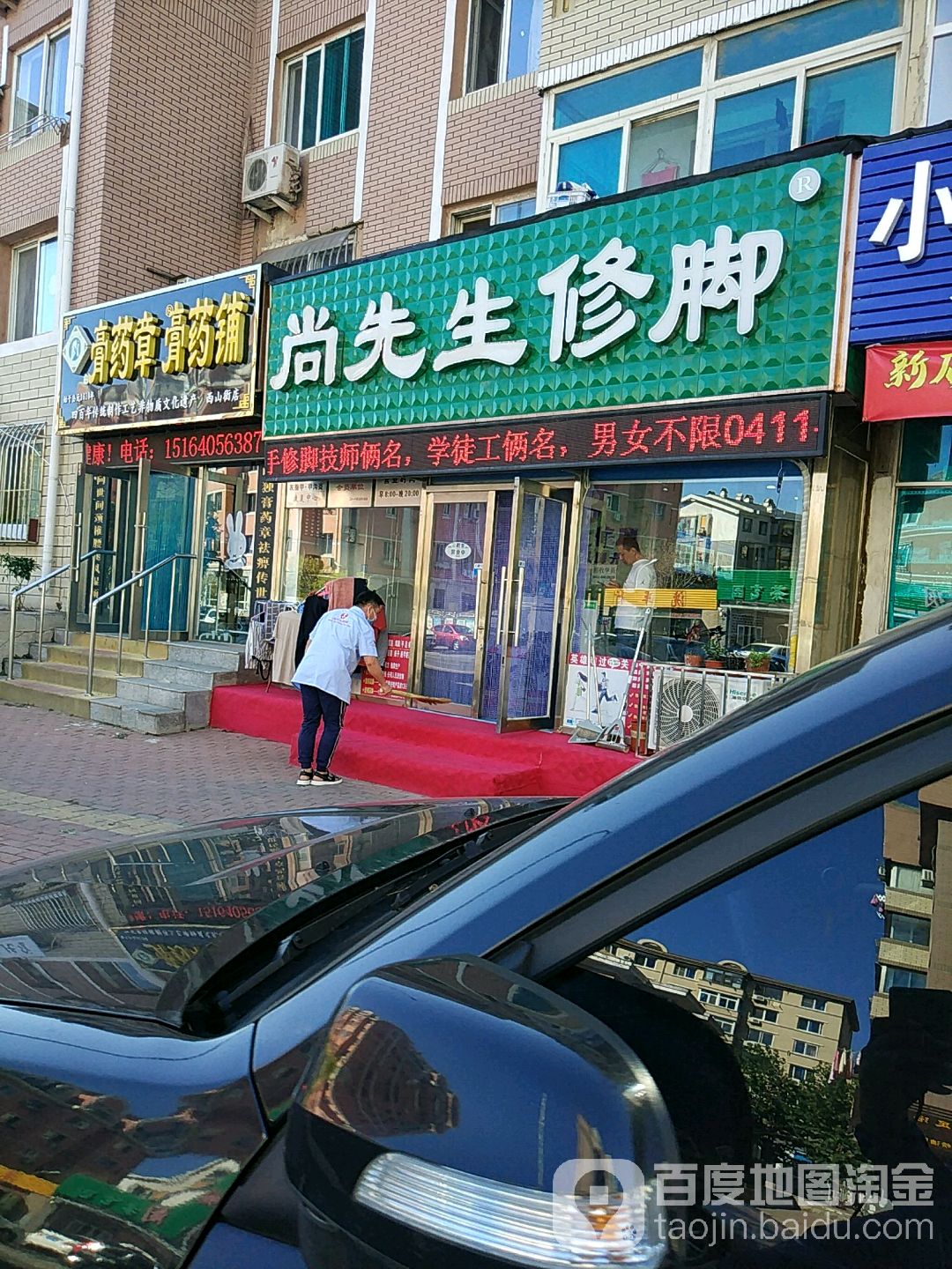 尚生过桥修脚店