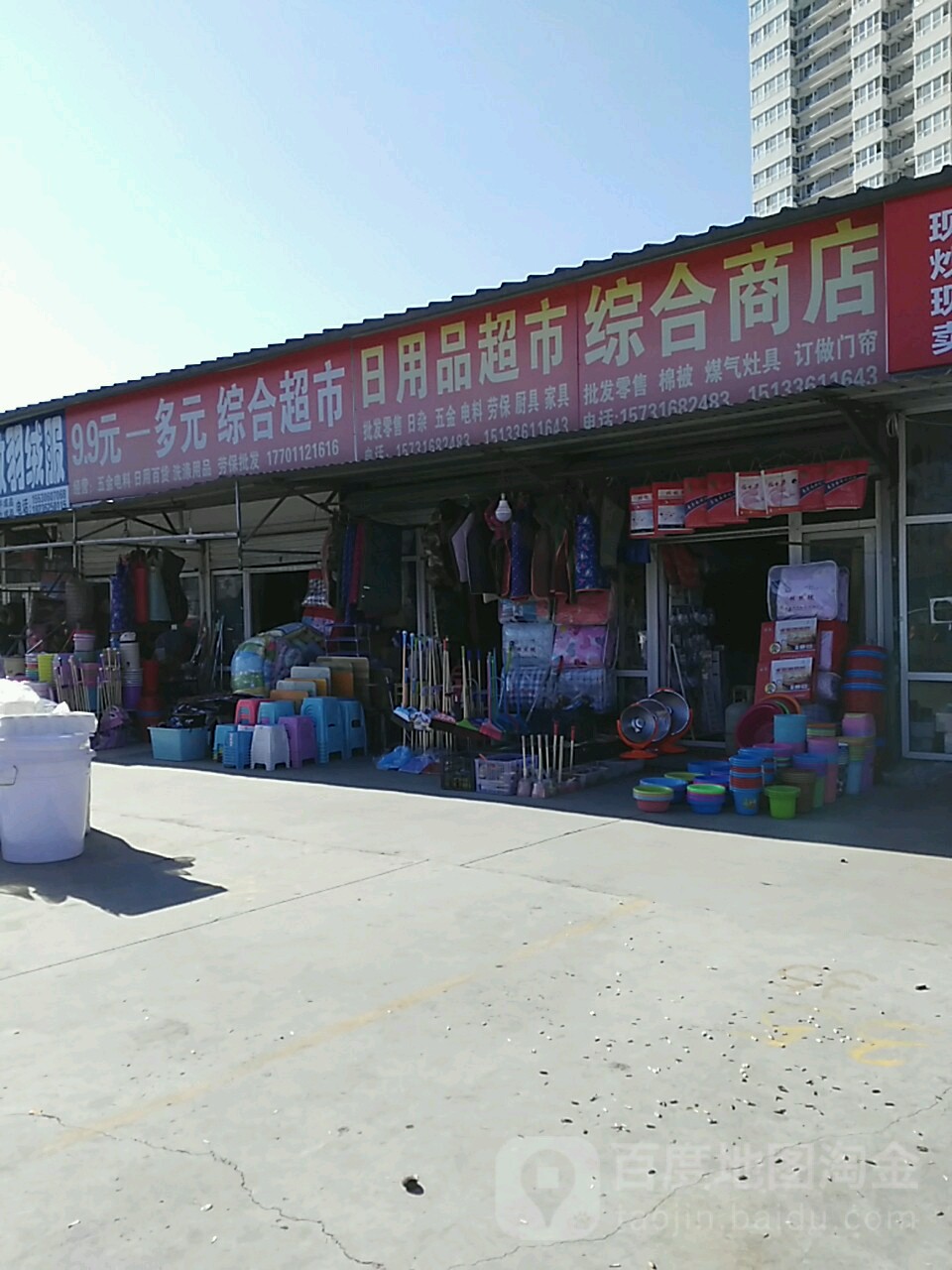 日用品超市综和商店