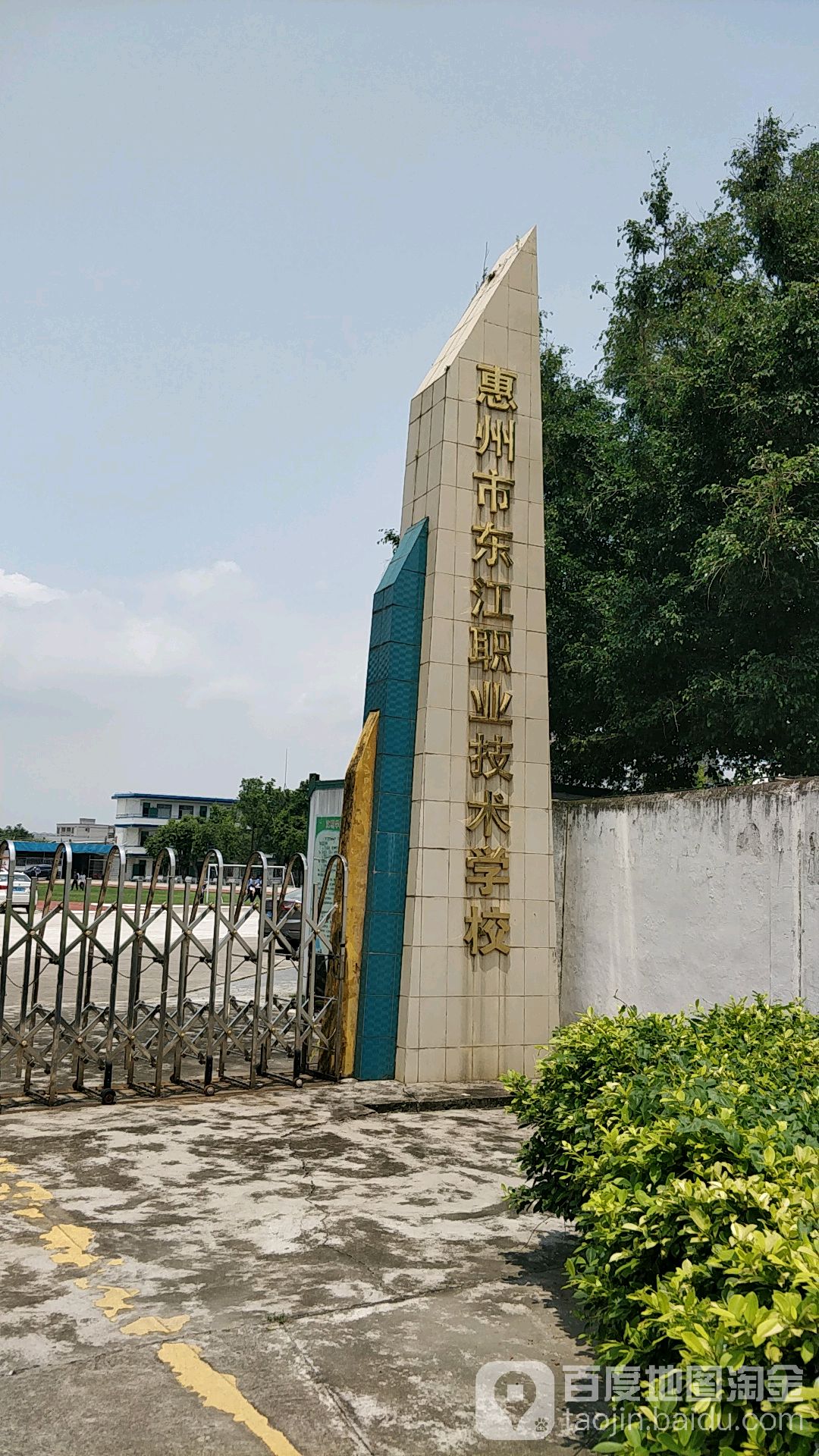 惠州市东江职业技术学校