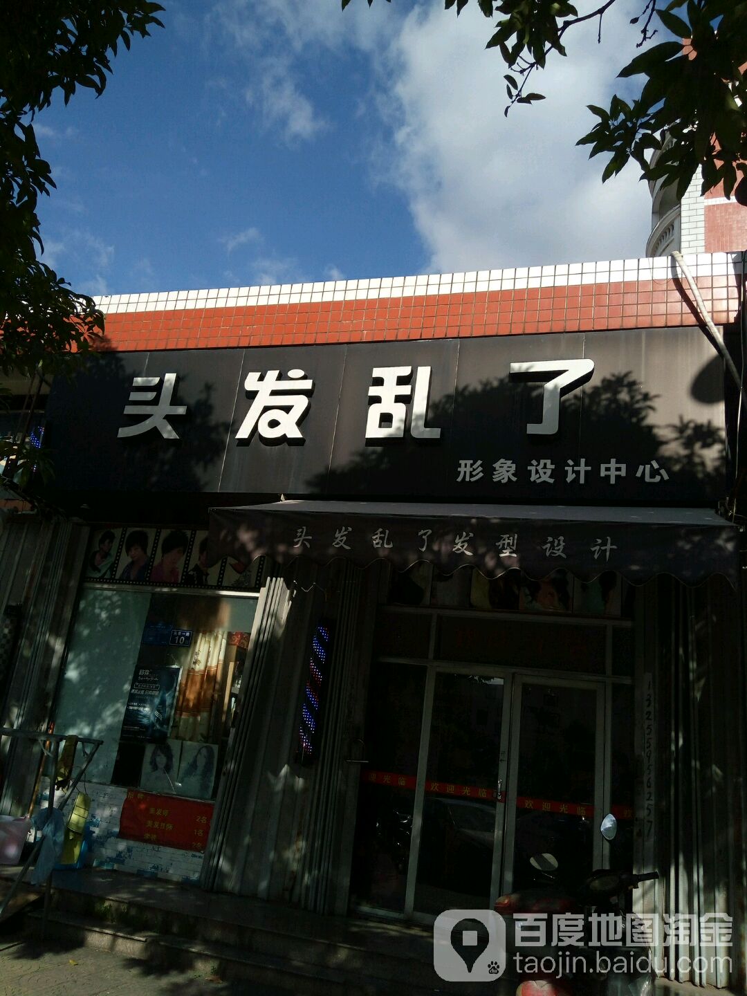 头发乱了形象设设计中心(南环路店)