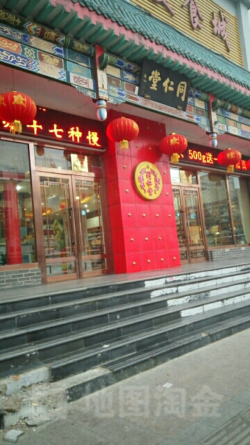 北京同仁堂包头药店(青山店)