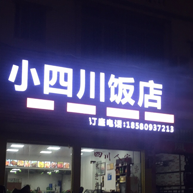 小四川饭店