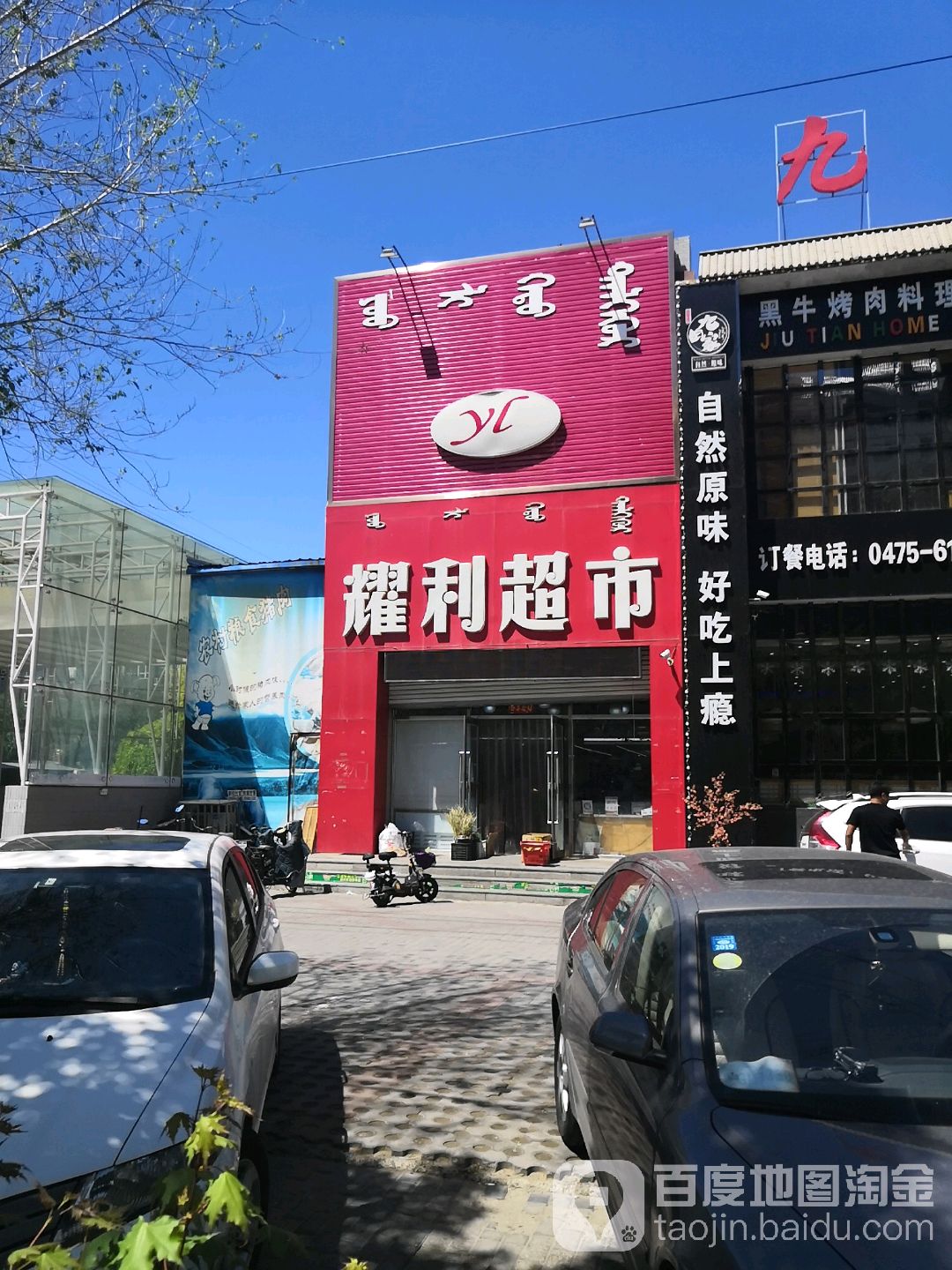 耀利超市(红胜大街店)