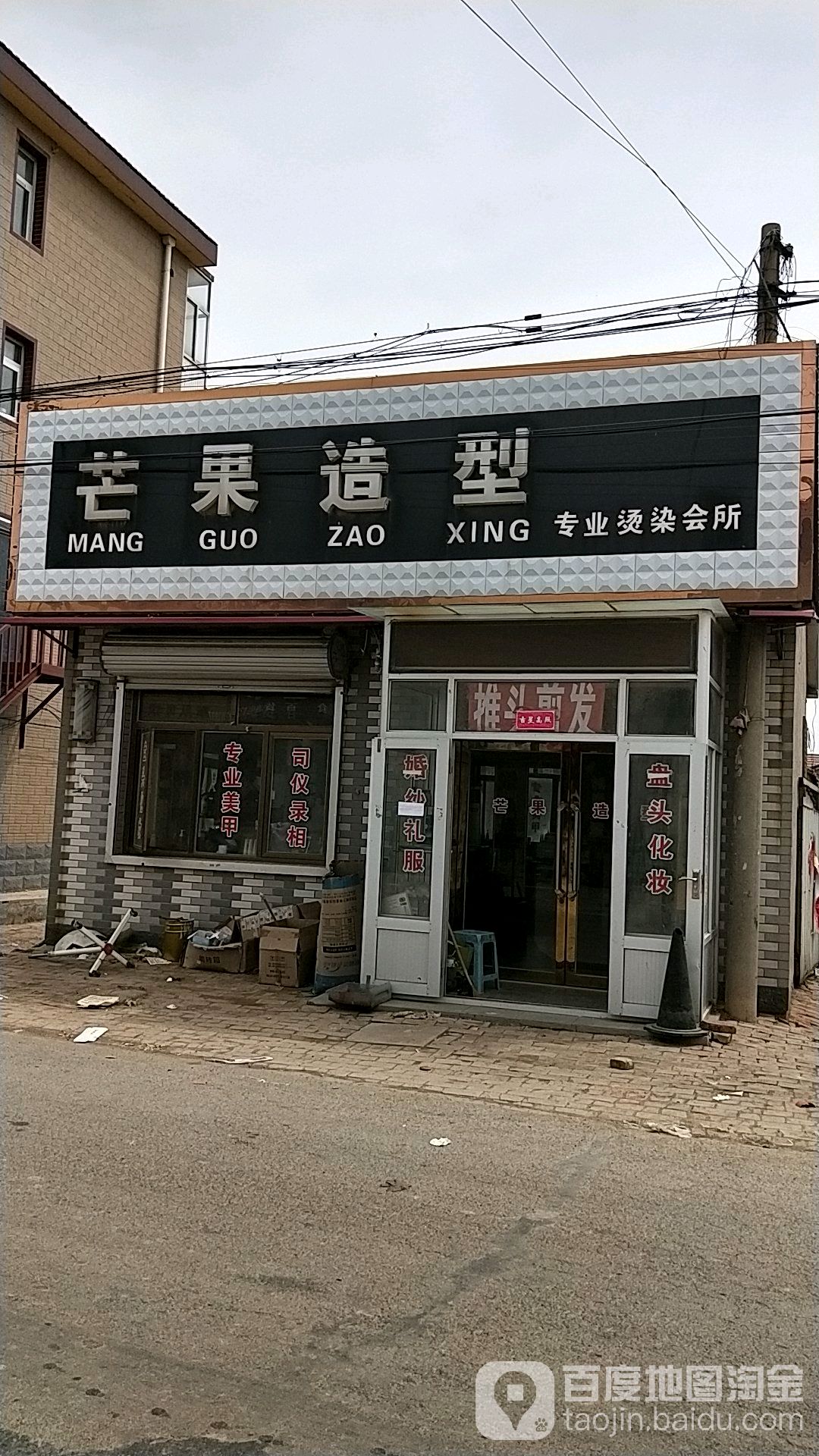 芒果造型(李杜线店)