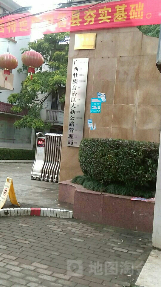 广西壮族自治区大新公路养护中心