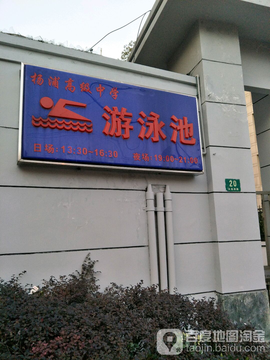 杨浦高级中学游泳池