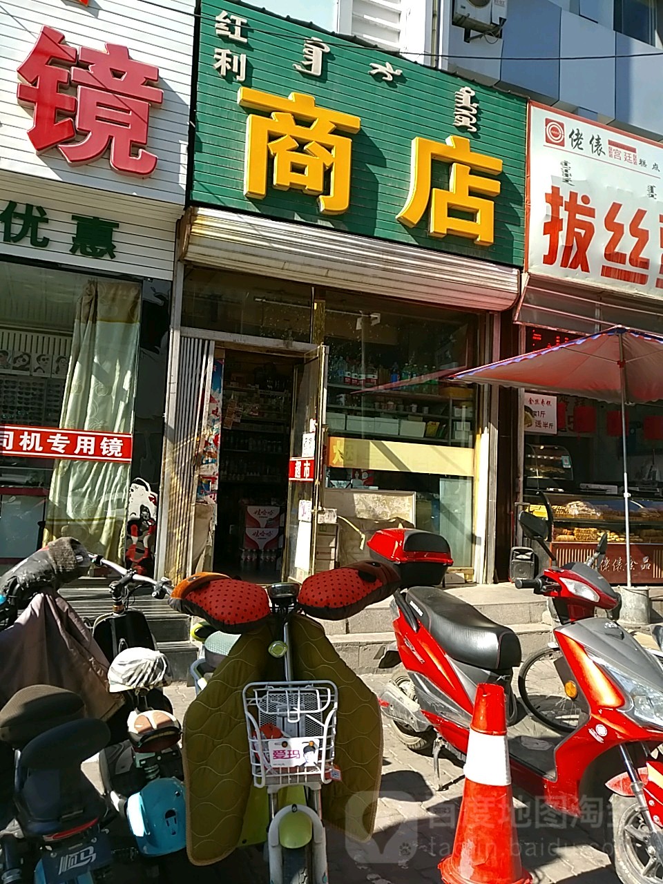 红丽商店