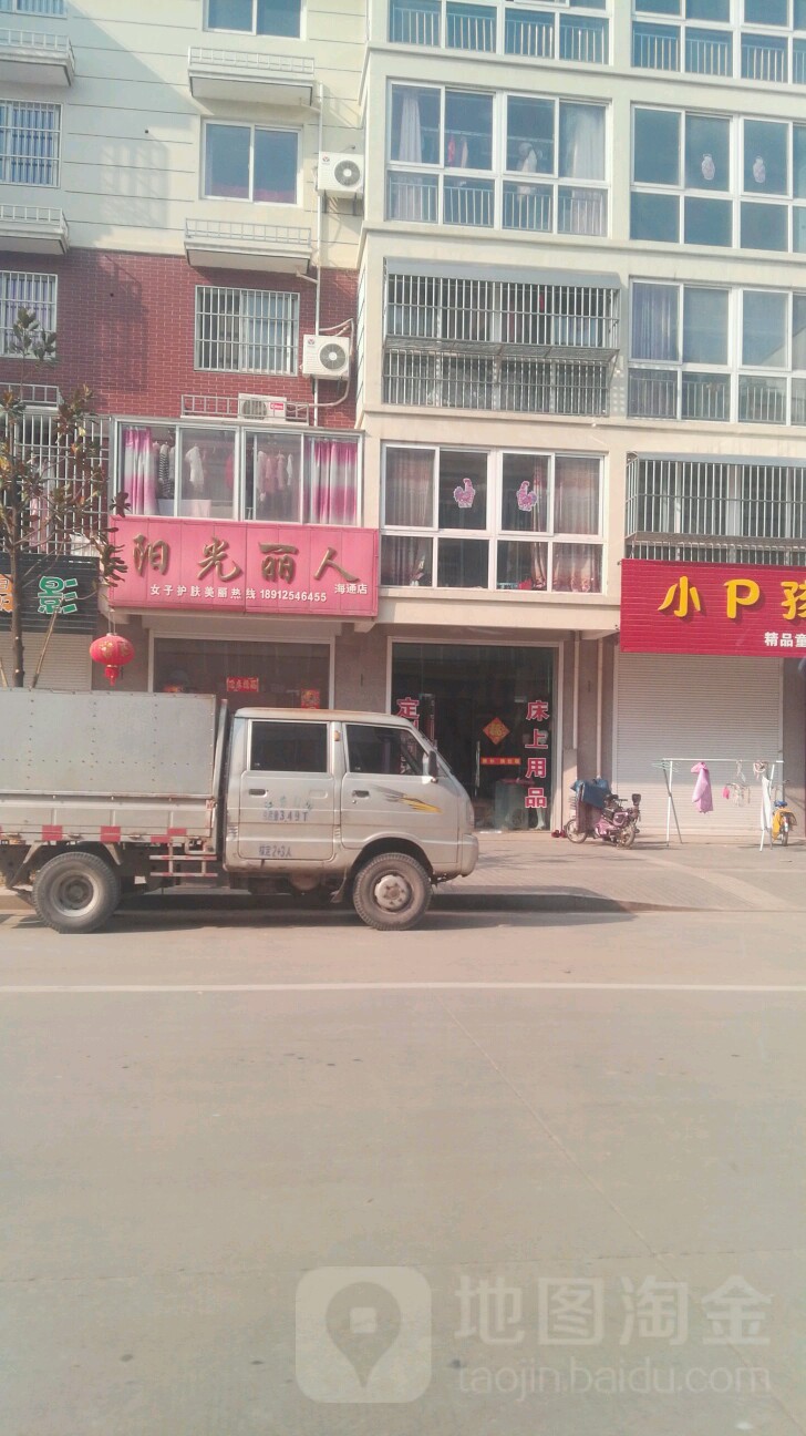 阳光丽医(海通店)