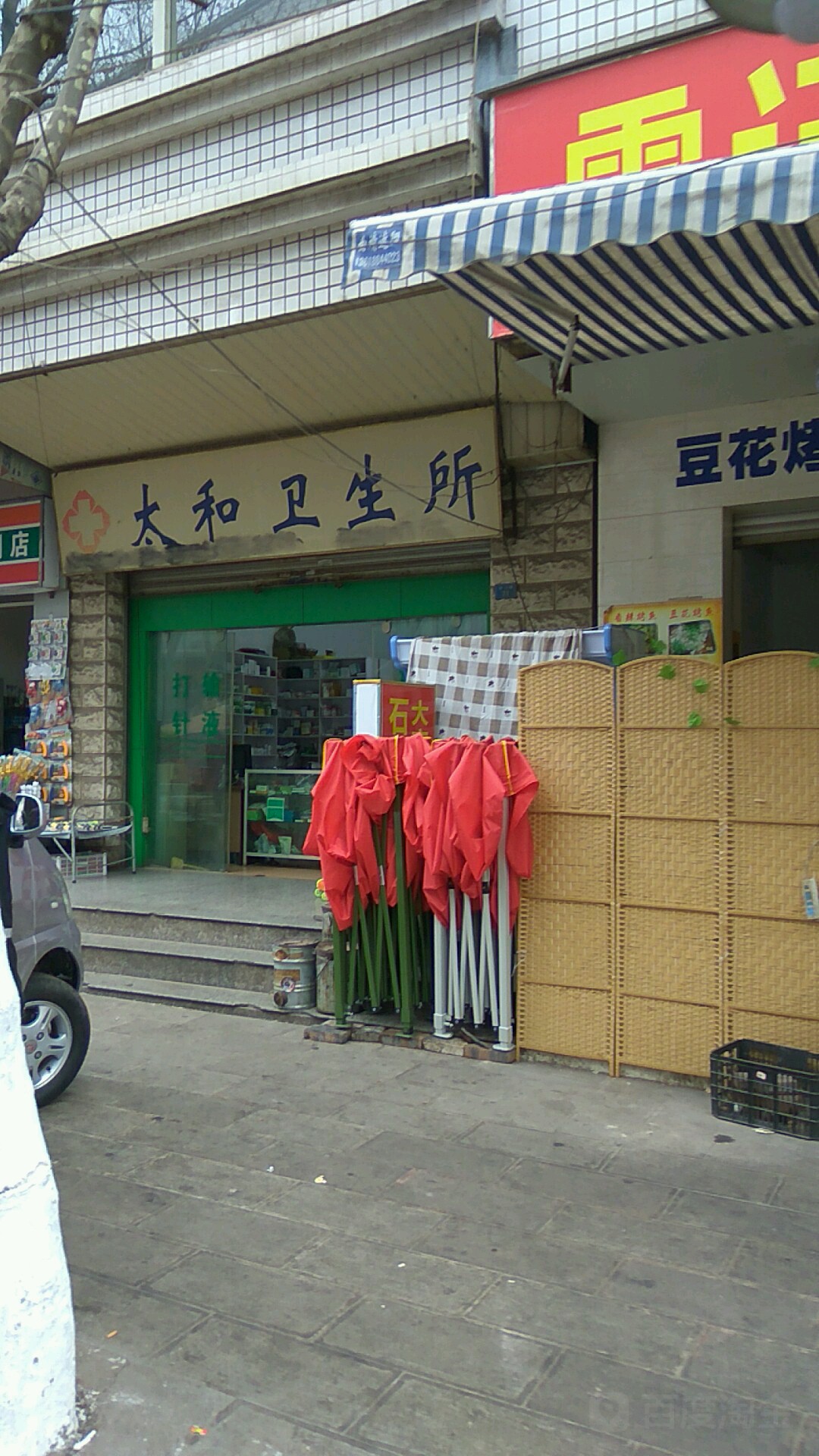 太和卫生所(中山路店)