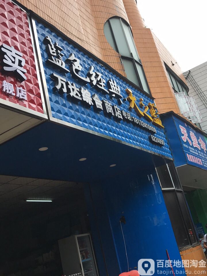 萬達綜合商店(農壇路店)