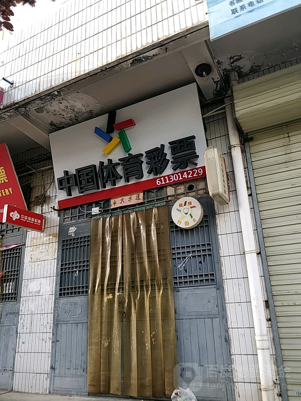 中国县体彩票(行司巷店)