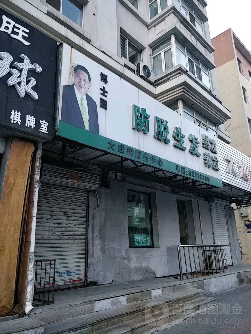 博士银园养根健发(大成店)