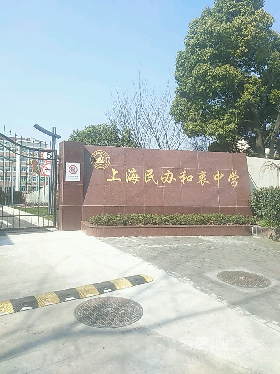 上海民办和衷中学