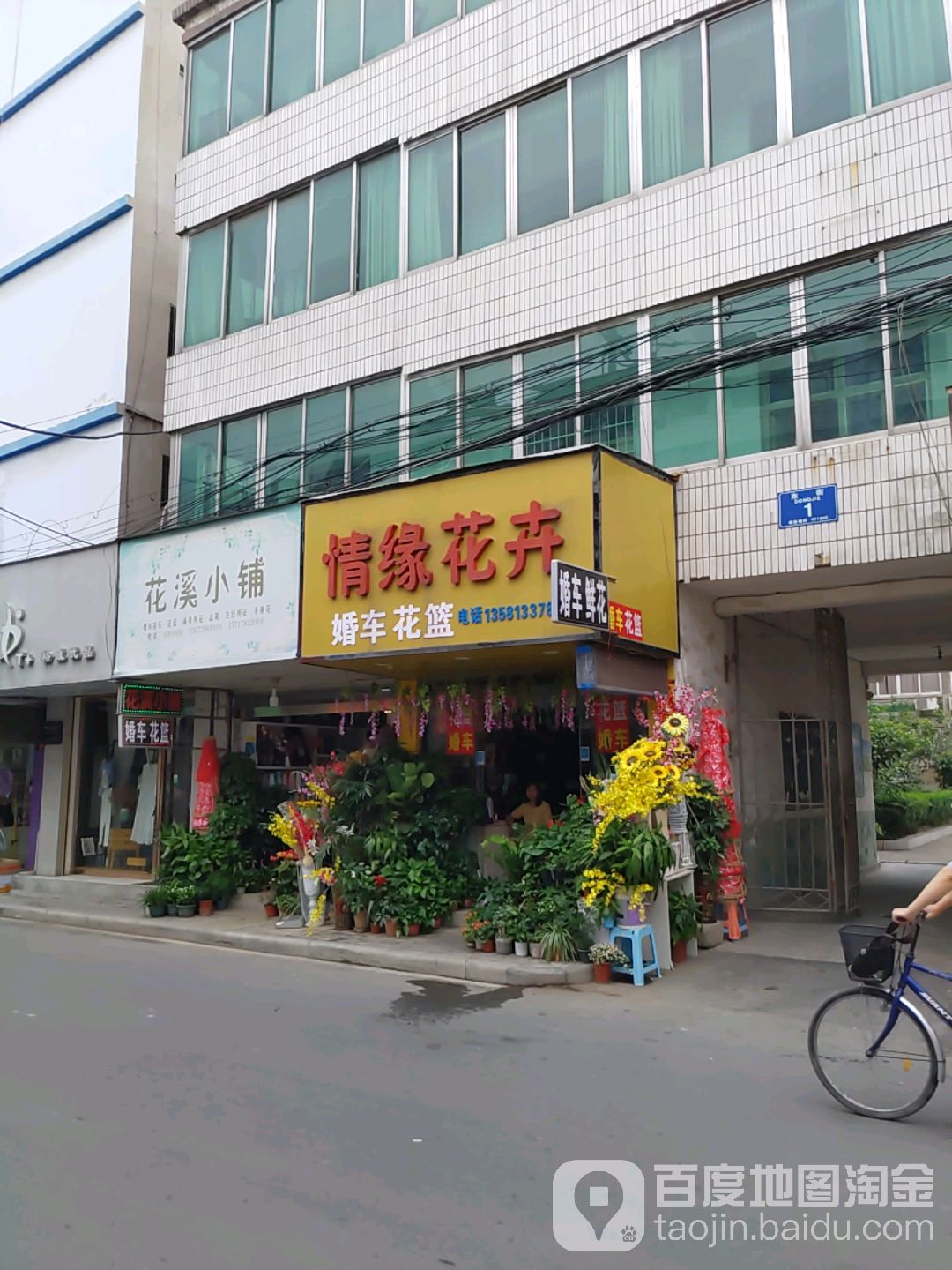 情缘华卉(东街店)