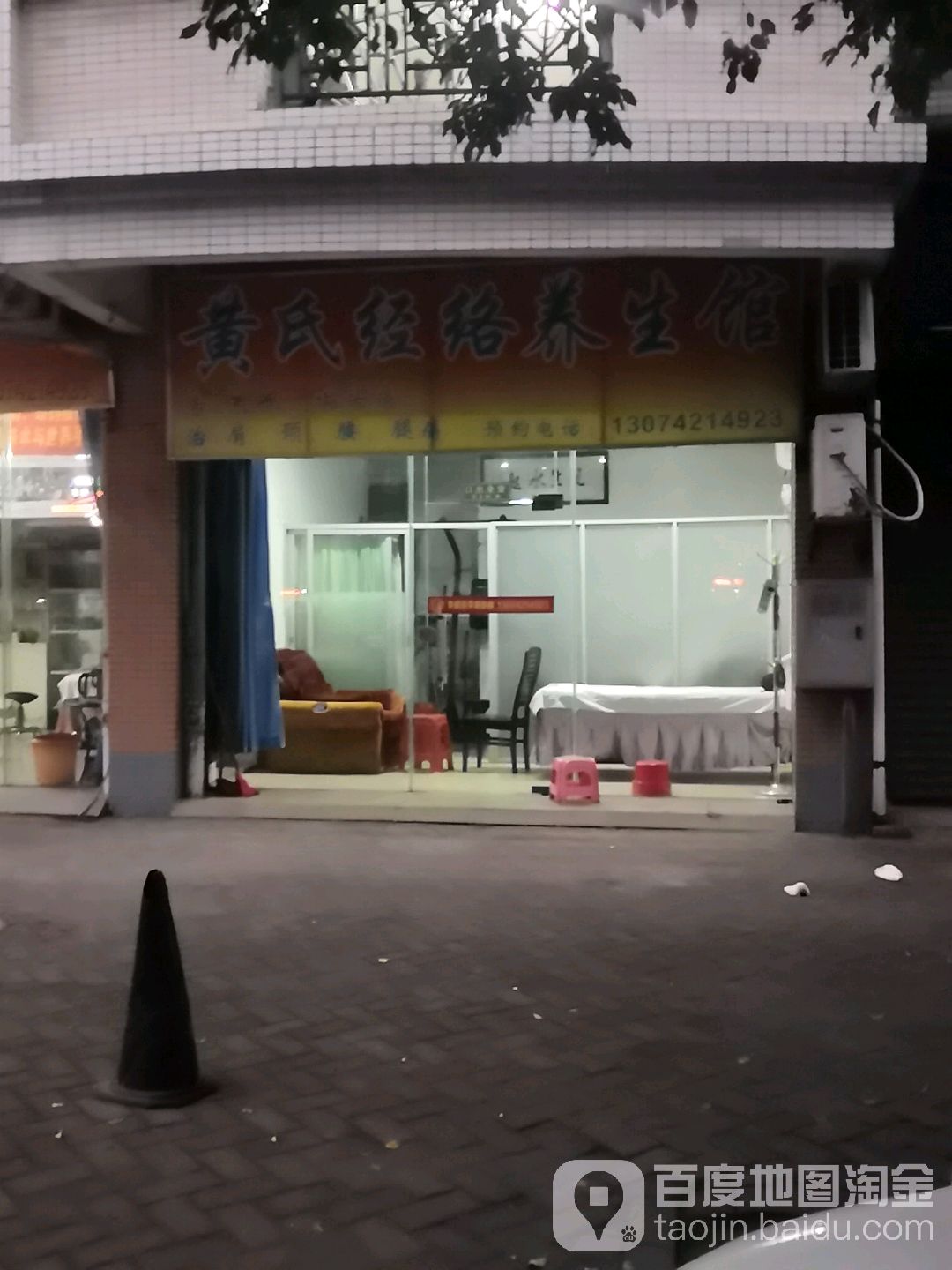 黄氏经洛养生馆