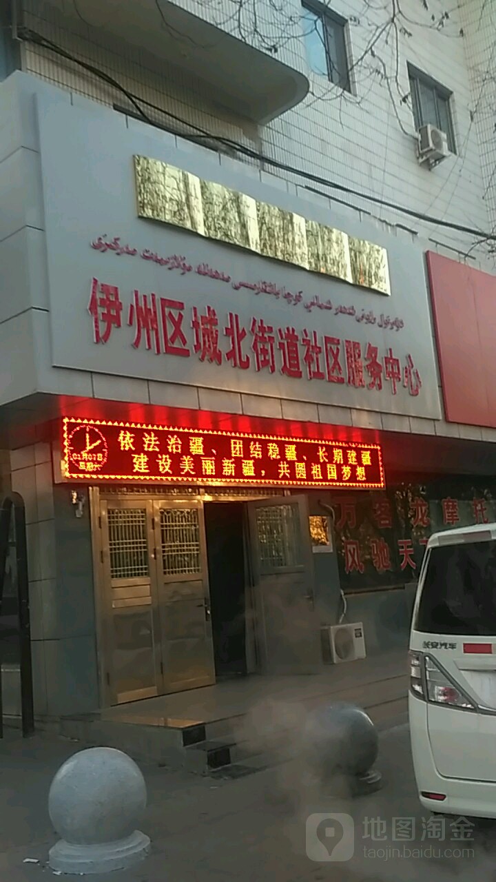 伊州区城北街道社区服务中心 地址:哈密市伊州区