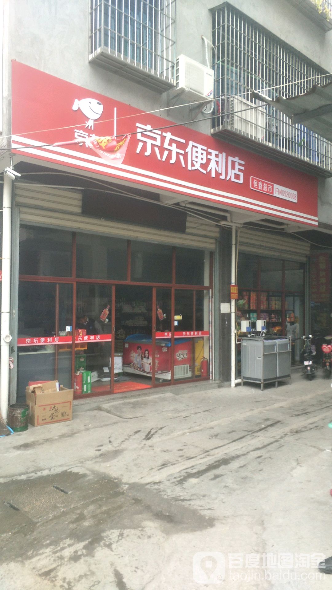 京东时便利店(郑坂店)