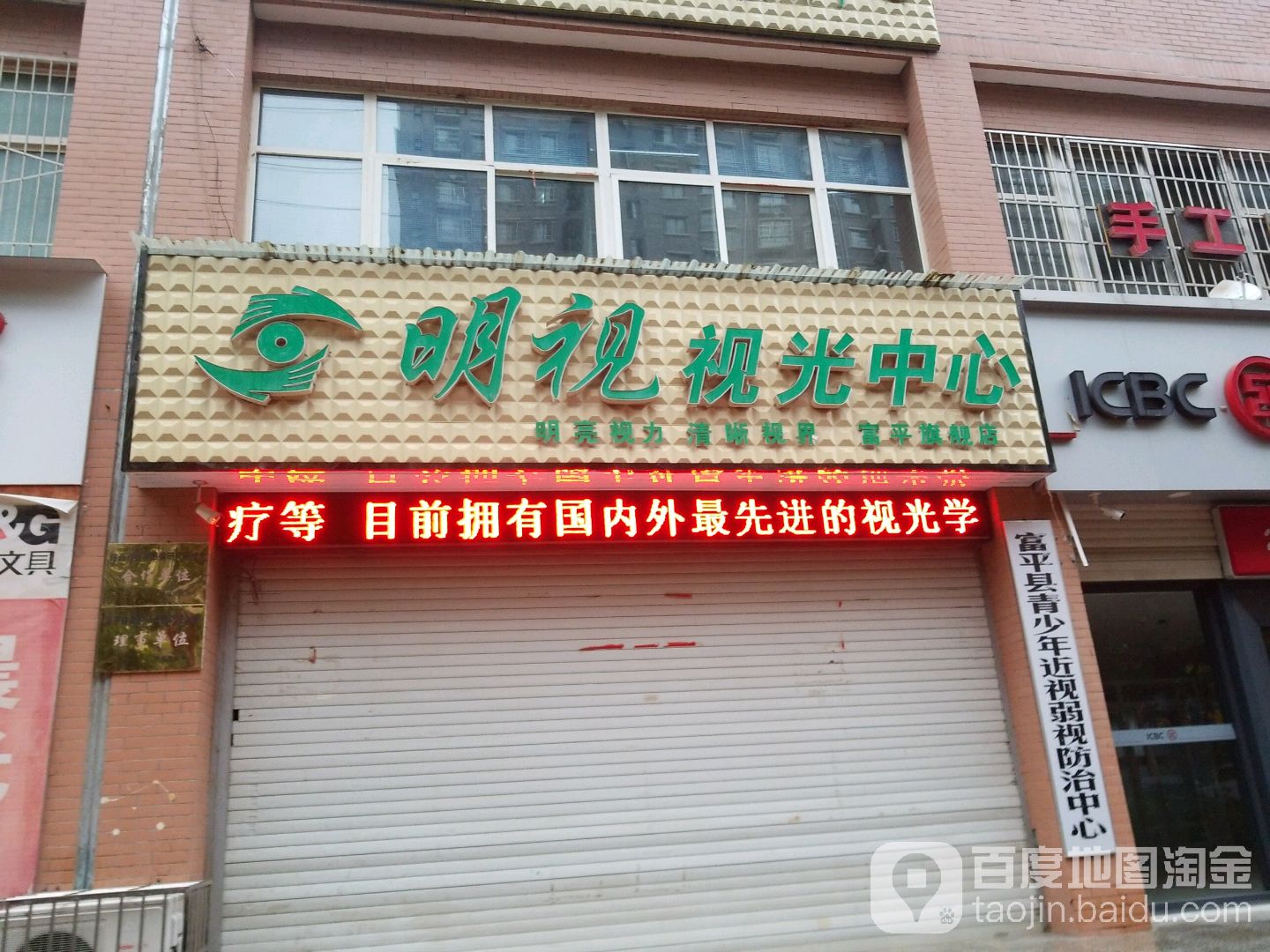 明视眼视光中心(富平旗舰店)