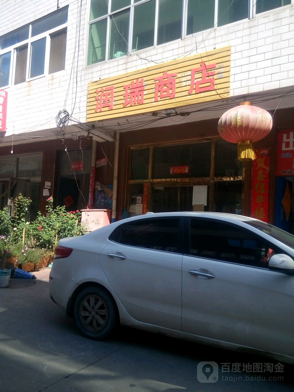 润瑞商店(东关村新泰巷52号店)