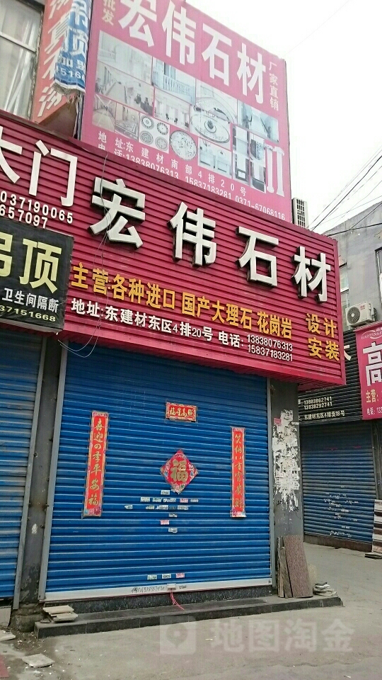 宏伟石材(中州大道店)