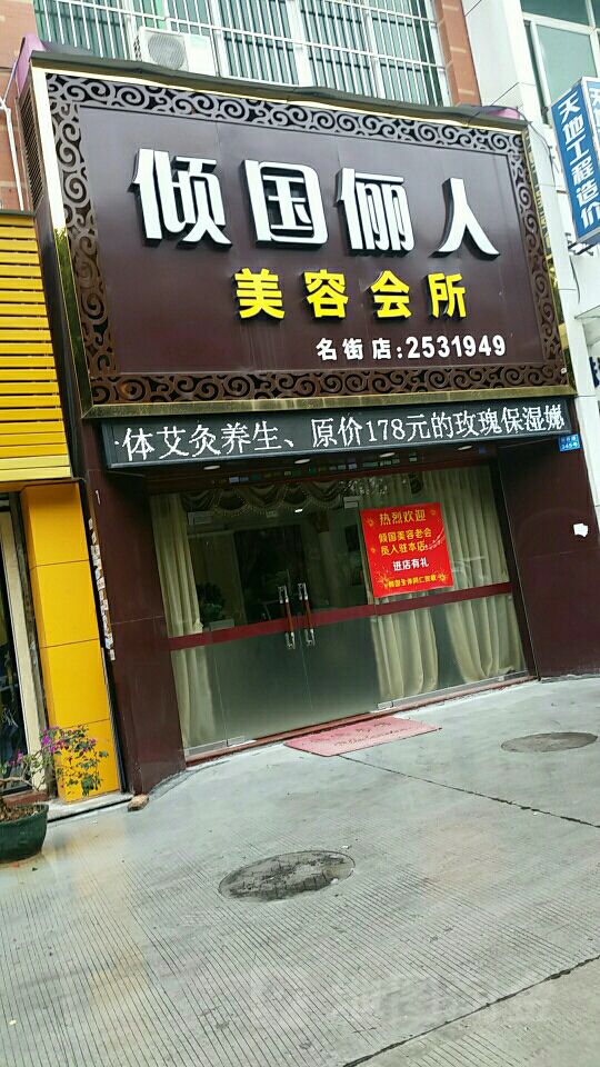 倾国俪人美容会所(名街店)