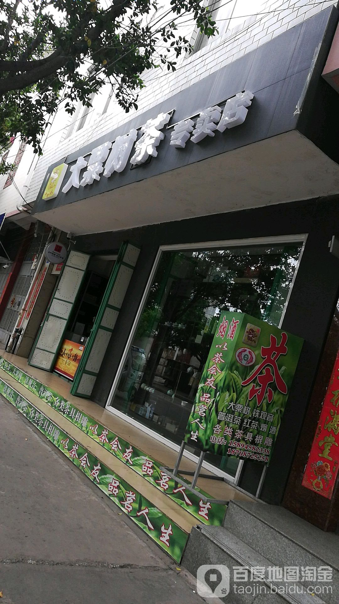 大粟树茶专卖店