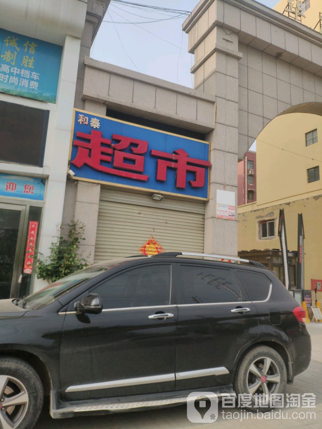 还和泰超市(民主西路店)